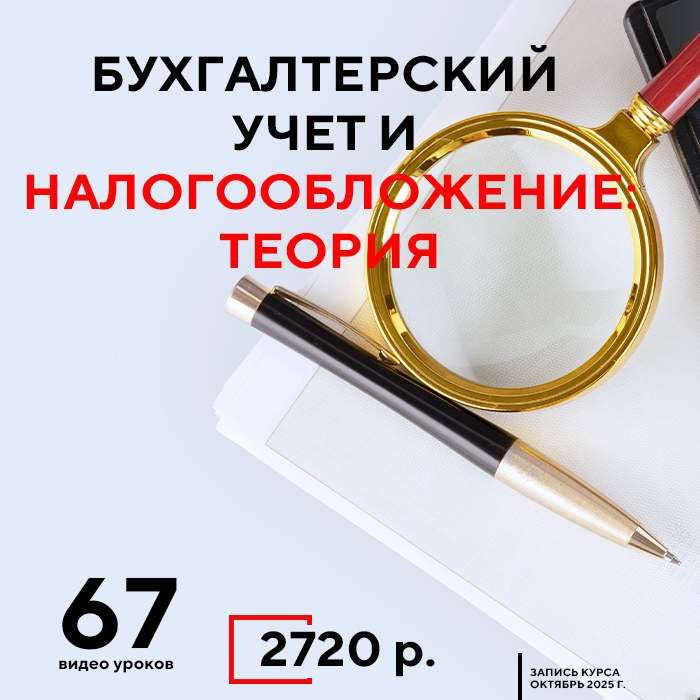 Бухгалтерский учет и налогообложение: теория
